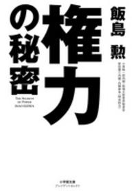 権力の秘密 小学館文庫プレジデントセレクト