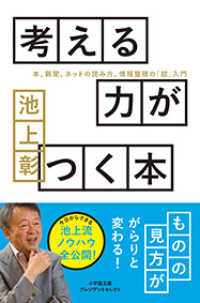 考える力がつく本 本、新聞、ネットの読み方、情報整理の「超」入門 小学館文庫プレジデントセレクト ; Pい3-1