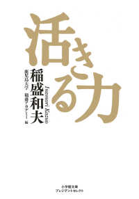 活きる力 小学館文庫プレジデントセレクト