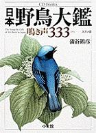 日本野鳥大鑑 鳴き声333 CD books
