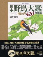 日本野鳥大鑑 鳴き声420. CD books