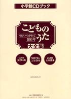 こどものうた大全集 うたいつがれて100年 : 写真で見るこども100年