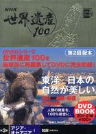 NHK世界遺産100 第3巻 アジア・オセアニアⅠ：知床(日本)ほか 小学館DVD BOOK