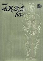 NHK世界遺産100 第4巻 アジア・オセアニアⅡ：秦の始皇帝陵(中国)ほか 小学館DVD BOOK