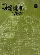 NHK世界遺産100 第5巻 アフリカ・南北アメリカⅠ：大ピラミッド群(エジプト)ほか 小学館DVD BOOK
