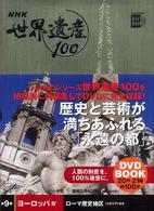 NHK世界遺産100 第9巻 ヨーロッパ4 小学館 DVD book