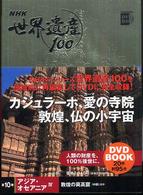 NHK世界遺産100 第10巻 アジア・オセアニア4 小学館 DVD book