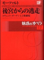 後宮からの逃走 コヴェント・ガーデン王立歌劇場  Die entführung aus dem serail  the royal opera covent garden 魅惑のオペラ  17  小学館DVD BOOK