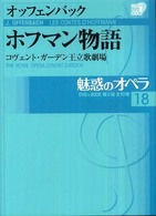 ホフマン物語 コヴェント・ガーデン王立歌劇場  Les contes d'Hoffmann  the Royal Opera Covent Garden 魅惑のオペラ  18  小学館DVD BOOK