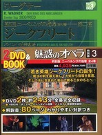 ニーベルングの指環－ 第2夜  ジークフリート バイロイト祝祭劇場  Siegfried  Festspielhaus Bayreuth 魅惑のオペラ  特別版3  小学館DVD BOOK