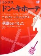 華麗なるバレエ 第5巻 ドン・キホーテ アメリカン・バレエ・シアター Shogakukan DVD book