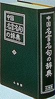 中国名言名句の辞典