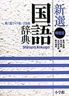 新選国語辞典