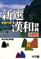 新選漢和辞典