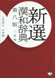 新選漢和辞典