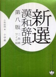 新選漢和辞典  第8版 ワイド版 2色刷