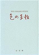 色の手帖 色見本と文献例とでつづる色名ガイド