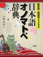 日本語オノマトペ辞典 擬音語・擬態語4500