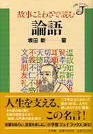 故事ことわざで読む論語 小学館ジェイブックス