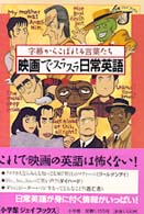 映画でｽﾗｽﾗ日常英語 字幕からこぼれる言葉たち 小学館ｼﾞｪｲﾌﾞｯｸｽ