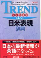 トレンド日米表現辞典 ジャンル別 第3版
