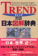 トレンド英語日本図解辞典 Trend illustrated Japanese－English dictionary of things Japanese