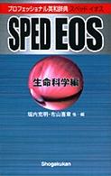 スペッドイオス プロフェッショナル英和辞典