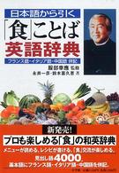 日本語から引く「食」ことば英語辞典