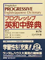 小学館プログレッシブ英和中辞典 : 並装 Shogakukan progressive English-Japanese dictionary