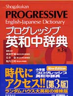 小学館プログレッシブ英和中辞典 : [並装] Shogakukan progressive English-Japanese dictionary