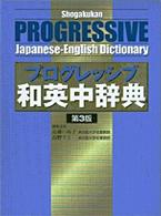 小学館プログレッシブ和英中辞典  第3版 : [並装]
