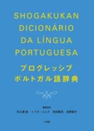 プログレッシブポルトガル語辞典