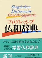 プログレッシブ仏和辞典