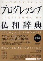 プログレッシブ仏和辞典