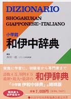 小学館和伊中辞典 : [並装版]