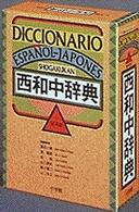 小学館西和中辞典  Diccionario Shogakukan espanol-japones