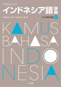 ﾌﾟﾛｸﾞﾚｯｼﾌﾞｲﾝﾄﾞﾈｼｱ語辞典 ｲﾝﾄﾞﾈｼｱ語･日本語