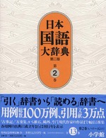 日本国語大辞典 第2巻