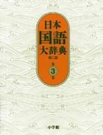 日本国語大辞典 第3巻