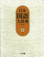 日本国語大辞典 第7巻