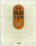 日本国語大辞典 第8巻