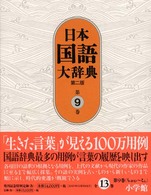 日本国語大辞典 第9巻