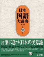 日本国語大辞典 第10巻