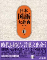 日本国語大辞典 第11巻
