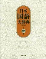 日本国語大辞典 第12巻