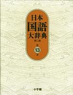 日本国語大辞典 第13巻