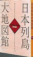 日本列島大地図館