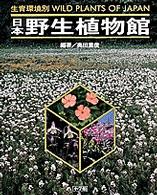 日本野生植物館 生育環境別