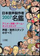 日本音声製作者名鑑 : ｱﾆﾒ洋画ｹﾞｰﾑﾈｯﾄｺﾐｯｸ声優･制作ｽﾀｯﾌのすべて 2007