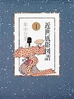 年中行事 近世風俗図譜